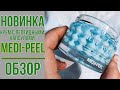 Обзор крема Medi-Peel с пептидными капсулами |  Blue Aqua Tox Creme