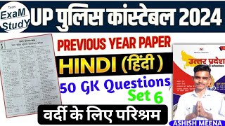 UP Police Constable 2024 |UP Police GK/GS Practice Set 6| UP Police Previous Year 30 Questions Paper