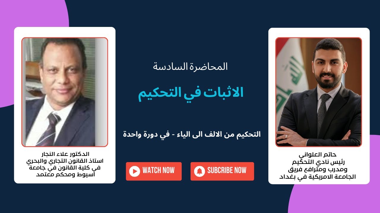 التحكيم من الالف الى الياء - في دورة واحدة | المحاضرة السادسة | الاثبات في التحكيم | د. علاء النجار