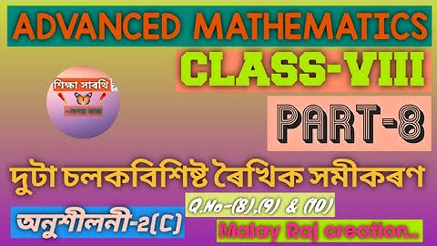Advanced Mathematics for Class VIII...দুটা চলক বিশিষ্ট ৰৈখিক সমীকৰণ