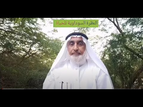 النظرة السوداوية للحياة