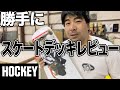 誰にも頼まれてないHOCKEY SKATEBOARDSのデッキレビュー【吉本スケボー部(YSBC)】【お笑い芸人】