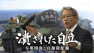 「台湾有事」の懸念に揺れる日本最西端・与那国島　自衛隊の配備、強化が進むなか、“自立ビジョン”の実現を願う住民たちの思いとは【テレメンタリー】