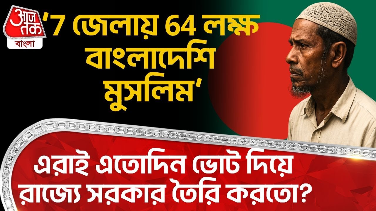‘7 জেলায় 64 লক্ষ Bangladeshi Muslim’, এরাই এতদিন ভোট দিয়ে রাজ্যে সরকার তৈরি করত? | Amit Shah | PN