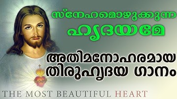 SNEHAMOZHUKKUNNA HRUDHAYAME | Sacred Heart Song | Fr Shaji Thumpechirayil | Boban Aattusserril