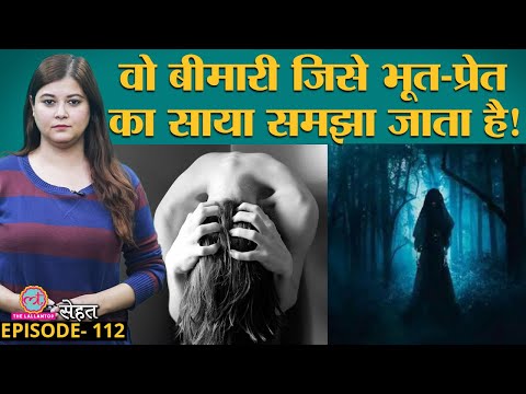 Schizophrenia यानी वो बीमारी जिसे भूत या प्रेतात्मा समझकर मरीज़ को टॉर्चर किया जाता है | Sehat ep 112