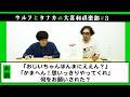 大喜利『「おじいちゃんほんまにええん？」「かまへん思いっきりやってくれ！」何をお願いされた？』【ウルフと田中の大喜利俱楽部#3】