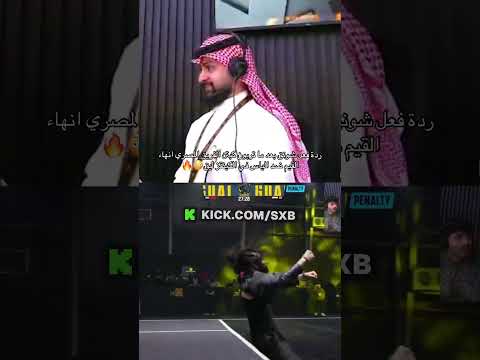 ردة فعل شونق بعد ما تربون كبتن الفريق المصري انهاء القيم ضد الياس في الكينقز ليق