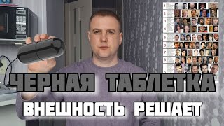 видео: ЧТО ТАКОЕ Blackpill (ЧЕРНАЯ ТАБЛЕТКА) картинка: ЧТО ТАКОЕ Blackpill (ЧЕРНАЯ ТАБЛЕТКА)