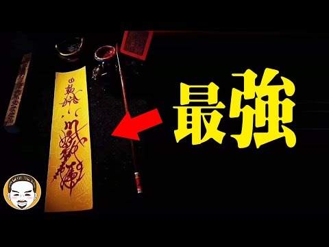 異聞-老王說-EP 0343-符咒有幾種顏色？哪一種最強？