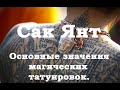 Сак Янт .Значения  наиболее часто используемых янтов.