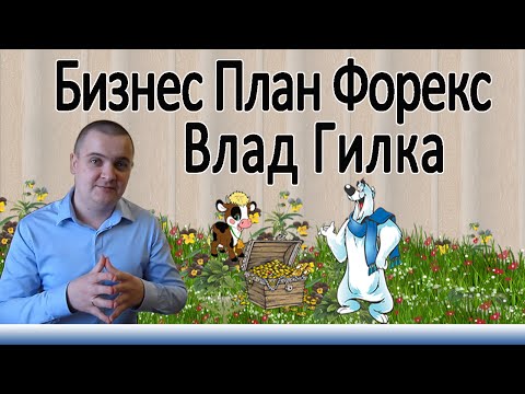 ЗАРАБОТАТЬ НА ФОРЕКС БИЗНЕС ПЛАН ГАРАНТИРУЮЩИЙ ЗАРАБОТОК НА ФОРЕКС-20-08-2015