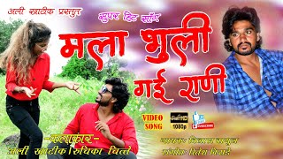 मला भुली गई राणी Mala Bhuli Gai Rani / New Khandeshi Song 2k20 / Ali Khatik