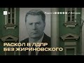 Как ЛДПР уже три года работает без Жириновского