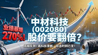 业绩暴增270%！中材科技(002080)股价要翻倍？周期反转 高科技垄断，双击时刻已至！Earnings  270%! Will Sinoma (002080) Stock Double? 