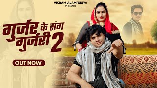 Gurjar Ke Sang Gurjari 2 ll Sushila Gurjari ll Virender Dayma ll Vikram Alampuriya l new gurjar song