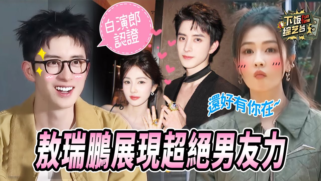 《白月梵星》組上大分！ 敖瑞鵬直接把白鹿領回家了？ 這陳年舊糖也是讓我磕上了🤤 | 奔跑吧 白鹿 敖瑞鵬
