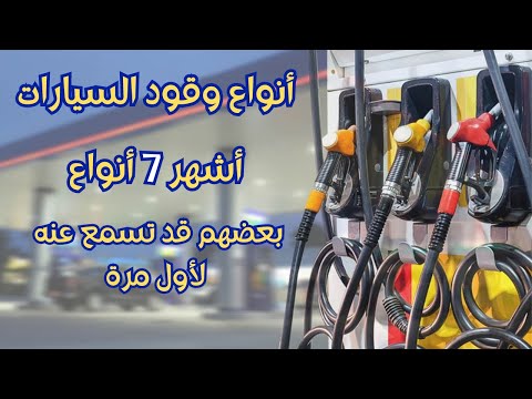 أنواع وقود السيارات أشهر 7 أنواع بعضهم قد تسمع عنه لأول مرة