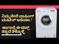 Washing Machine tips in Kannada | ವಾಷಿಂಗ್ ಮಷೀನ್ ಬಳಸುವ ಬೆಸ್ಟ್ ಟಿಪ್ಸ್  |