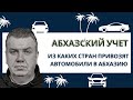 Абхазский учет. Из каких стран привозят автомобили в Абхазию