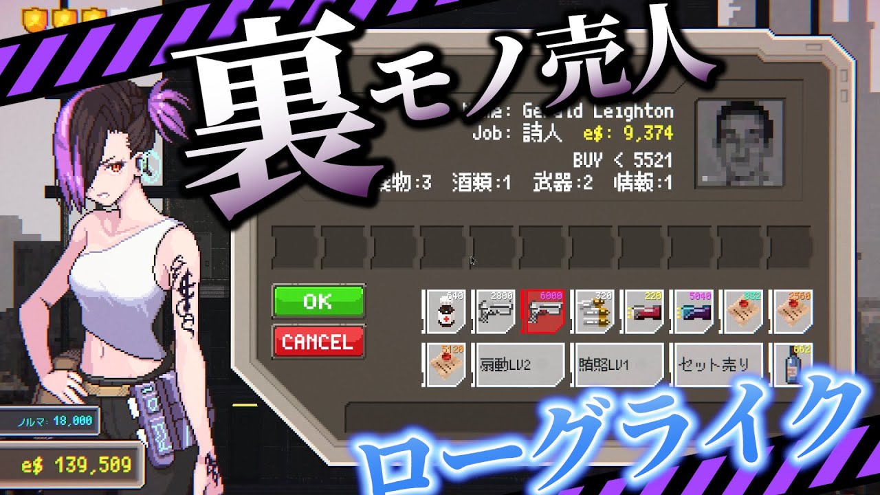 【無料ゲーム】怪しいものを売って成り上がるゲームが面白すぎた【Cyberpunk: VICE RUNNER】