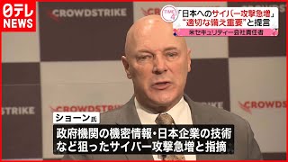 【日本へのサイバー攻撃急増】“適切な備え重要”と提言  アメリカのセキュリティー会社責任者