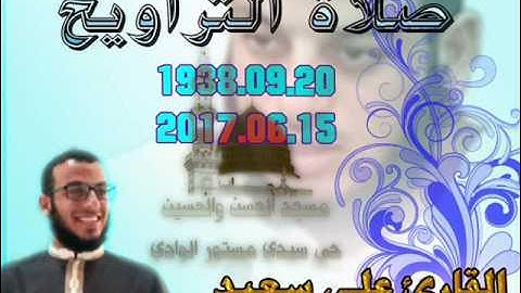 صلاة التراويح من مسجد الحسن والحسين حي سيدي مستور 20 رمضان 1438 للقارئ علي سعيد