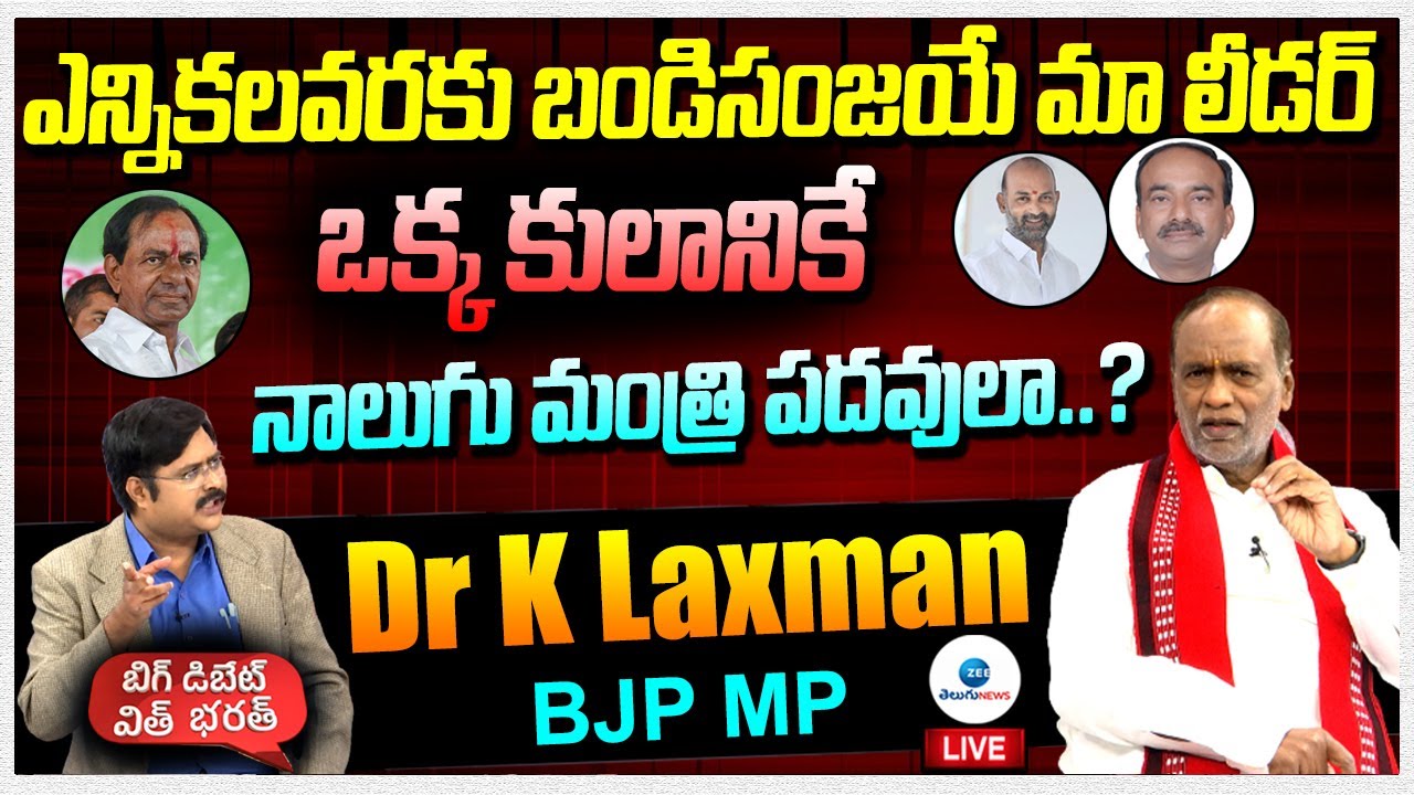 ఒక్క కులానికే నాలుగు మంత్రి పదవులా..? BJP MP Dr K Laxman Latest Interview | Big Debate With Bharat