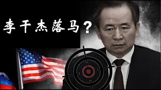 Download Lagu 大瓜!政治局委员李干杰落马!是谣言还是遥遥领先的预言?《建民論推墙2785》 MP3 Download Lagu 大瓜!政治局委员李干杰落马!是谣言还是遥遥领先的预言?《建民論推墙2785》 MP3
