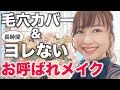 〈30代40代向け〉崩れない『お呼ばれメイク』結婚式やパーティーなどに！【雑談メイク】