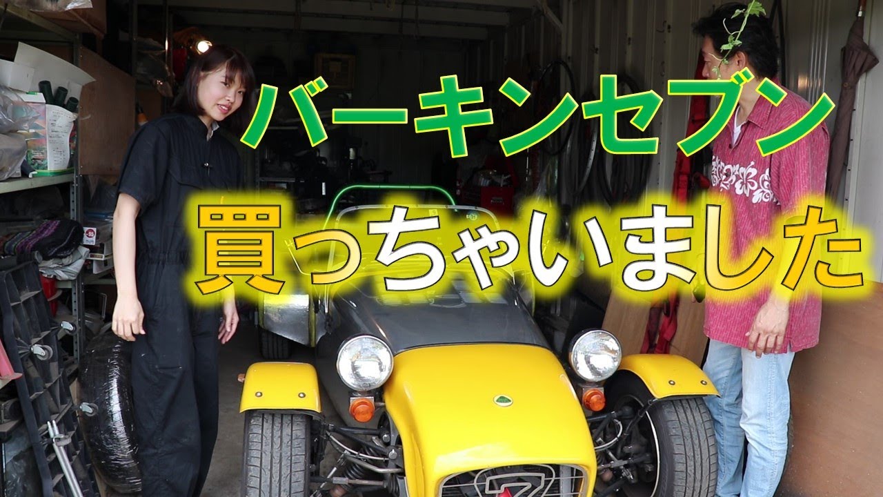 秒でスーパーセブン買いました。1996年式のバーキンセブンを買って、娘