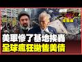 伊朗飛彈直搗美軍基地！美軍偷襲阿巴斯港反被打臉 39兆債務黑洞活活拖垮美國！全球拋售美債加速去美元化【#環球大戰線】20260528-完整版 葉思敏 賴岳謙 聶建中 栗正傑
