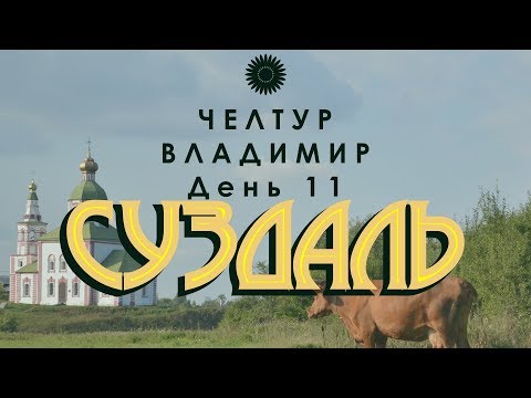 Суздаль - город-музей во Владимирской области. Большое путешествие. День 11