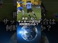 世界一長いサッカーの試合は何時間なのか サッカー 世界一 検証系 おもしろ