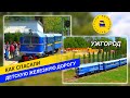 Как спасали детскую железную дорогу в Ужгороде