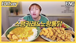 ENG CC) Spam Curry & Chicken Mukbang - Edited