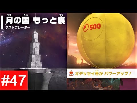 月の国 もっと裏 ラストクレーター 47 攻略 スーパーマリオ オデッセイ Darker Side Culmina Crater Super Mairo Odyssey Youtube 月の国 もっと裏 ラストクレーター 47 攻略 スーパーマリオ オデッセイ Darker Side Culmina Crater Super Mairo Odyssey Youtube