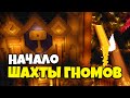 ШАХТЫ ГНОМОВ В МАЙНКРАФТ SKYBLOCK RPG // КАК НАЧАТЬ и ЧТО ДЕЛАТЬ? ч.1 [Остров РПГ]