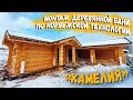 Монтаж деревянной бани «Камелия» по норвежской технологии / Рубленые дома