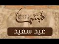 Eidun Saeed - Mesut Kurtis ft Maher Zain | Vocals Only | Lyrics Video