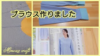 69❨ブラウスを作りました❩久しぶりの服作り、布を選んで型紙を作って
