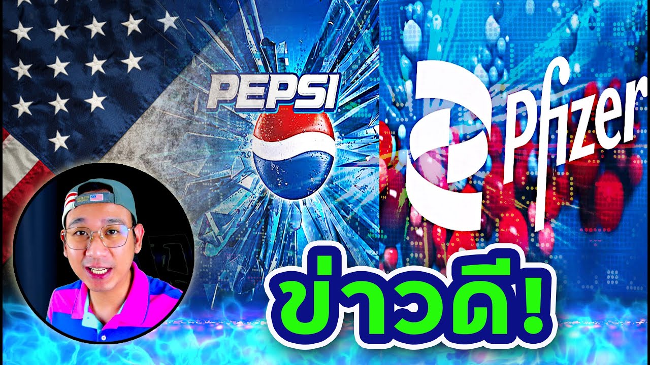 ข่าวดี!! สำหรับผู้ถือหุ้น PEP และ PFE | วิเคราะห์หุ้นและไตรมาส | หุ้นน่าลงทุน S&P500