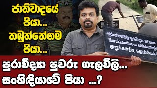 🔴ජාතිවාදයේ පියා… තඹුත්තේගම පියා... මහවිරු සැමරුම්… පුරාවිද්‍යා පුවරු ගැලවිලි... සංහිඳියාවේ පියා …?