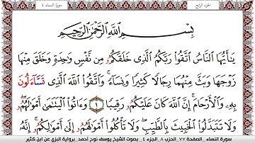 سورة النساء مكتوبة يوسف نوح احمد برواية البزي عن ابن كثير