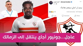 عاجل ... جونيور اجاي ينتقل الى الزمالك