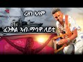 ጽንብል ስርሒት ፈንቅል ማሳዋ 2026 Eritrean Celebration Fenkl 36th In Masawa Night Rezene Alem