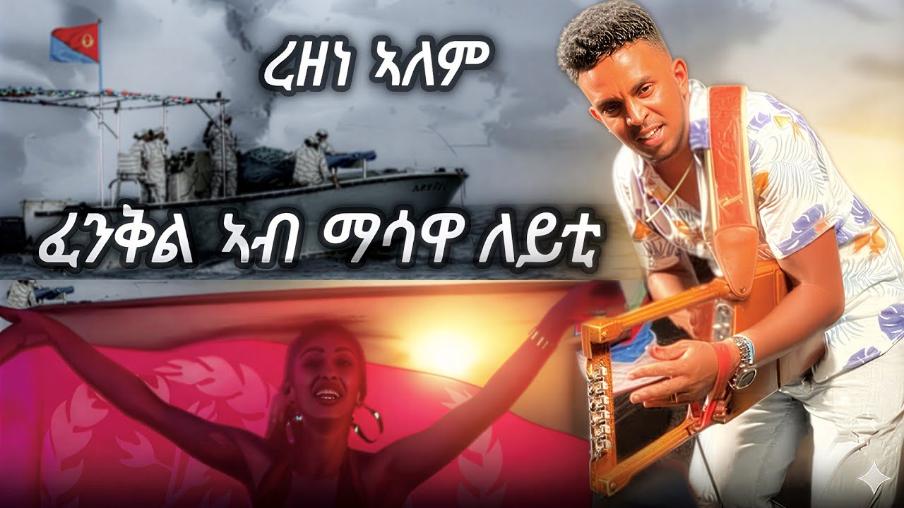 ጽንብል ስርሒት ፈንቅል ማሳዋ  2026 / Eritrean celebration Fenkl 36th In Masawa Night / Rezene Alem