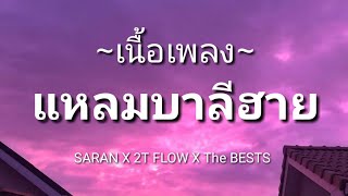 แหลมบาลีฮาย - SARAN X 2T FLOW X The BESTS [เนื้อเพลง]​