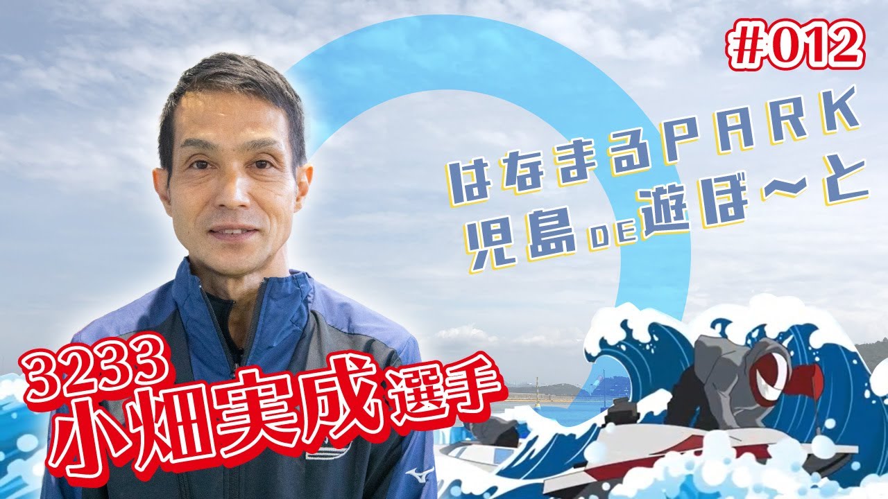 小畑実成のボートペラ はなまるPARK児島DE遊ぼ～と」 第12回 小畑実成選手 - YouTube
