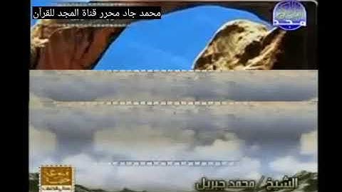 ختمة منوعة غريب القرآن لابن قتيبة, الشيخ محمد جبريل من سورة الأنبياء